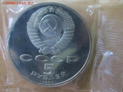 5 рублей 1990 "Большой дворец". Пруф. - IMG_7846.JPG