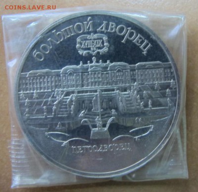 5 рублей 1990 "Большой дворец". Пруф. - IMG_7845.JPG