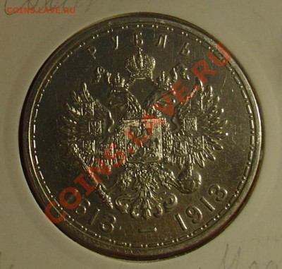300 лет ДР рубль 1913 до 26.03.11 21-00 - рубль 1913 22.JPG