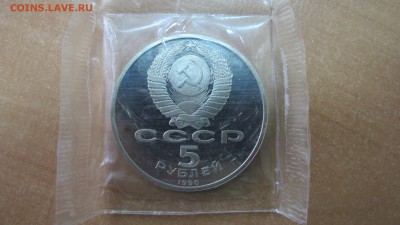 5 рублей 1990 "Матенадаран". Пруф. [1] - IMG_7852.JPG