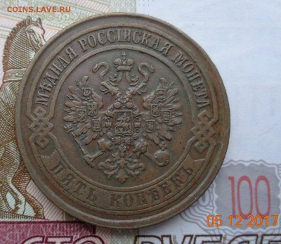 Пять копеек 1872 ЕМ. - DSC01837.JPG