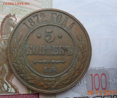 Пять копеек 1872 ЕМ. - DSC01838.JPG