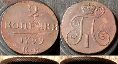2 копейки 1799 КМ до 07.12 - IMG_8230.JPG