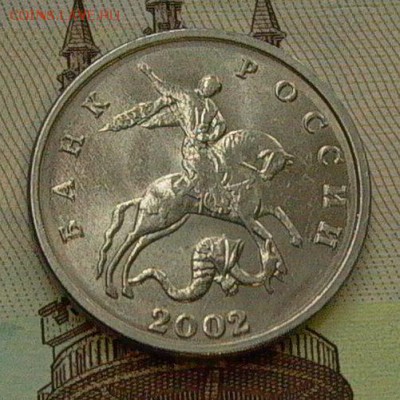 5 копеек 2002 без  МД. -   до 10.12. в 22-00. - 5 коп.б 001.JPG