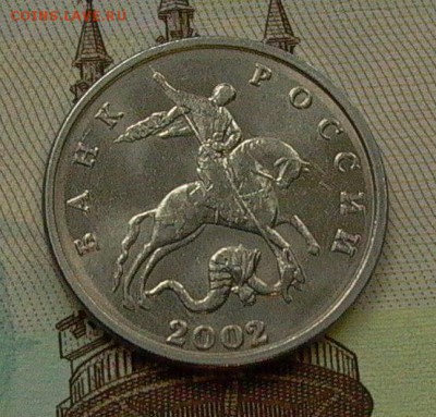 5 копеек 2002 без  МД. -   до 10.12. в 22-00. - 5 коп.б 002.JPG
