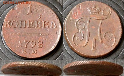 1 копейка 1798 ЕМ           07.12 - IMG_8234.JPG