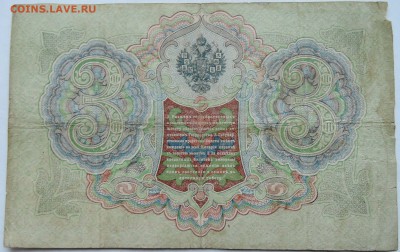 3 рубля 1905 г. Шипов-Метц  до 11.12 в 22.00 - 2.JPG