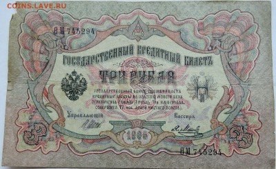 3 рубля 1905 г. Шипов-Метц  до 11.12 в 22.00 - 1