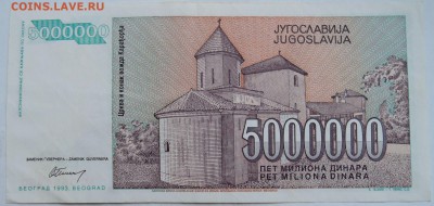 ЮГОСЛАВИЯ - 5 000 000 динаров 1993 г.  до  11.12 в 22.00 - 2.JPG