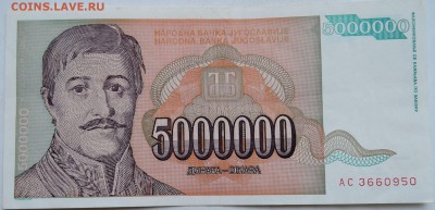 ЮГОСЛАВИЯ - 5 000 000 динаров 1993 г.  до  11.12 в 22.00 - 1