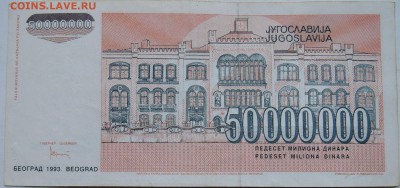 ЮГОСЛАВИЯ - 50 000 000 динаров 1993 г.  до 11.12 в 22.00 - 2.JPG