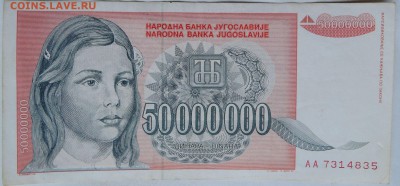 ЮГОСЛАВИЯ - 50 000 000 динаров 1993 г.  до 11.12 в 22.00 - 1