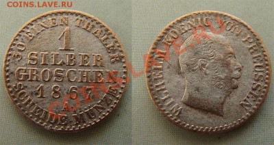 - Германия - Пруссия 1 зильбергрошен 1867 до 24.03.11 - 1зб 1867А