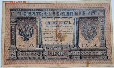 1 рубль 1898 г. Шипов-Ложкин  до 11.12 в 22.00 - 1
