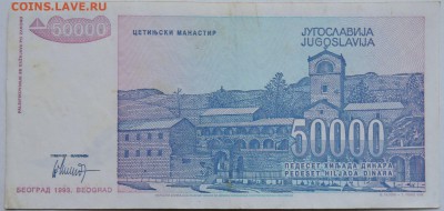 ЮГОСЛАВИЯ - 50 000 динаров 1993 г.   до 11.12 в 22.00 - 2.JPG