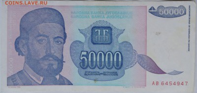 ЮГОСЛАВИЯ - 50 000 динаров 1993 г.   до 11.12 в 22.00 - 1