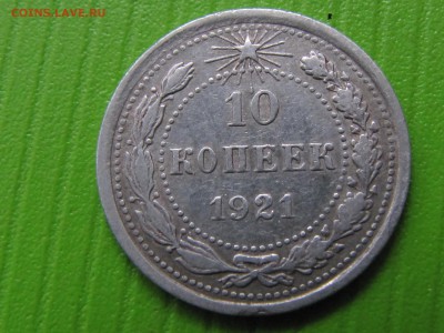 10 копеек 1921.   (до 10.12.2017 22 30 мск) - IMG_3551