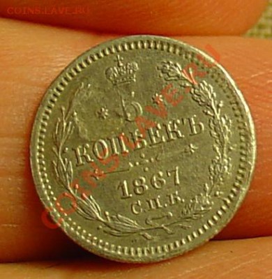 5 копеек 1867 до 26.03.11. 21-30 - 5 коп 1867 12.JPG