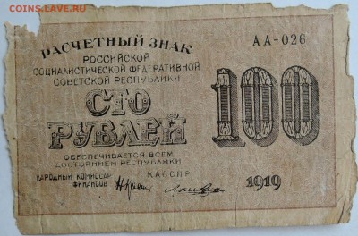100 рублей 1919 г.    до 11.12 в 22.00 - 1