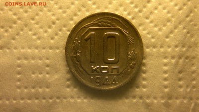 10 копеек 1944 г. - 2012-08-24-3907