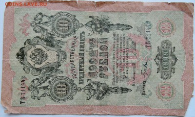 10 рублей 1909 г. ШИПОВ-ГУСЕВ  до 11.12 в 22.00 - 1