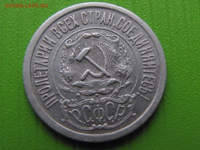 15 копеек 1921  (до 10.12.2017  22 30 мск) - IMG_3555
