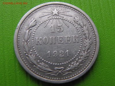 15 копеек 1921  (до 10.12.2017  22 30 мск) - IMG_3556