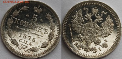 5 копеек 1875 СПБ-HI - _MG_4070.JPG