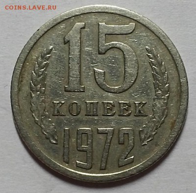 15 копеек 1972 г. До 07.12.17 г. в 22.00 по Мск - 20171203_172709
