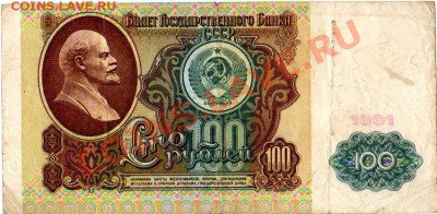 100 рублей 1991 г. с в.з."Ленин" - img182