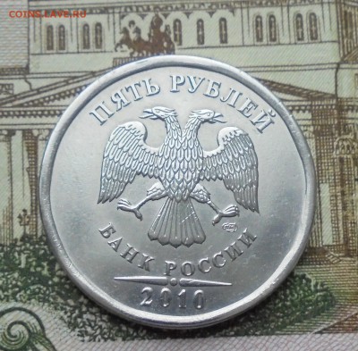 5 рублей 2010 год (СПМД) На оценку - DSC06744.JPG