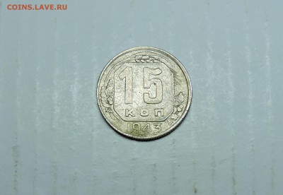 15 копеек 1943 год - DSCN5821.JPG
