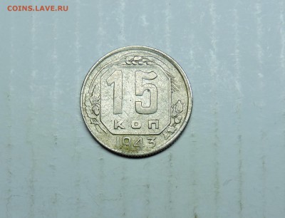 15 копеек 1943 год - DSCN5820.JPG