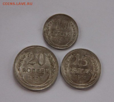 10,15,20коп 1928г. UNC - IMG_8672