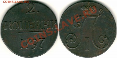 2 коп 1797 большие цифры! - до 21-00мск 22.03.11 - 2k-1797