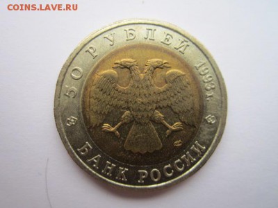 КК АИСТ 50 руб 1993. до 10.12.2017 в 22:30 - IMG_7629.JPG