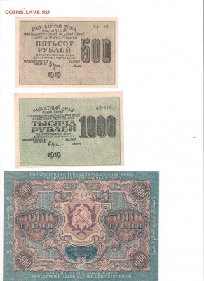 500,1000,5000 рублей 1919 г. _неплохие - 1919-1 001