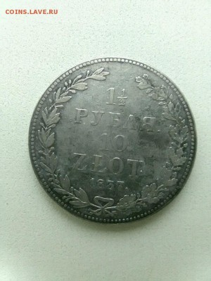 1,5 рубля 10 злотых 1837 нг - 4028692506.4fce34c348f54d1a26328387 (1)