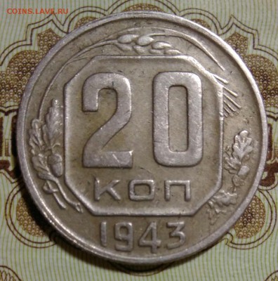 20 копеек 1943 шт. 1.21В до 11.12.2017 в 22.30 мск - IMG_20171205_203027
