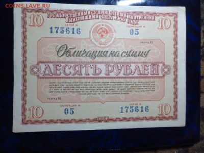 Облигации 3-х процентного займа 1966г.до 10.12.в 22.00. - IMG_4303[1].JPG