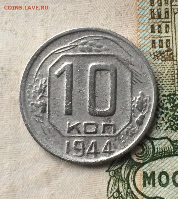 10 копеек 1944г. с 200 р. до 11.12.17 - IMG_6296.JPG
