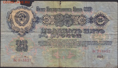 25 рублей 1947 до 8.12 22:00 мск - IMG_0001
