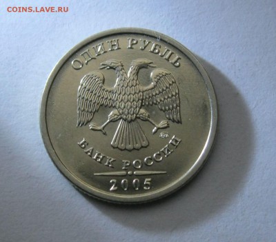 1 рубль 2005 ммд  в  штемп. БЛЕСКЕ до 11.12 - IMG_6823.JPG