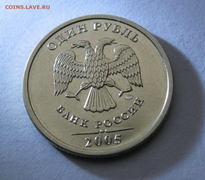 1 рубль 2005 ммд  в  штемп. БЛЕСКЕ до 11.12 - IMG_6821.JPG