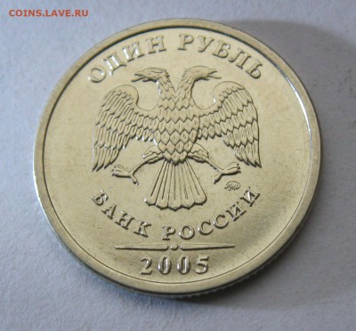 1 рубль 2005 ммд  в  штемп. БЛЕСКЕ до 11.12 - IMG_6818.JPG