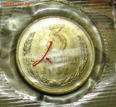 3 копейки 1967 из набора - раскол? - 009.JPG