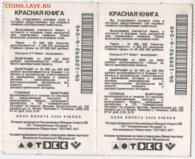 Мгнов. лотерея Красная книга" 2 шт. до 11.12.17. в 23.00 - Scan-171205-0004
