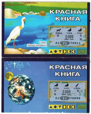 Мгнов. лотерея Красная книга" 2 шт. до 11.12.17. в 23.00 - Scan-171205-0002
