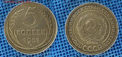5 копеек 1931 год, до 11 декабря 21:00 - 5-31