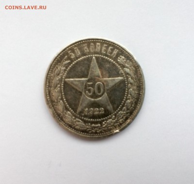 50 копеек 1922 г. до 23.00 10.12 - FullSizeRender 17